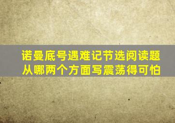 诺曼底号遇难记节选阅读题 从哪两个方面写震荡得可怕